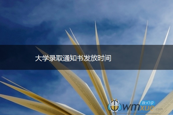 大学录取通知书发放时间