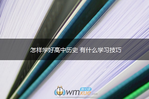 怎样学好高中历史 有什么学习技巧