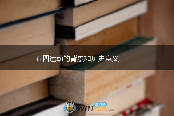 五四运动的背景和历史意义