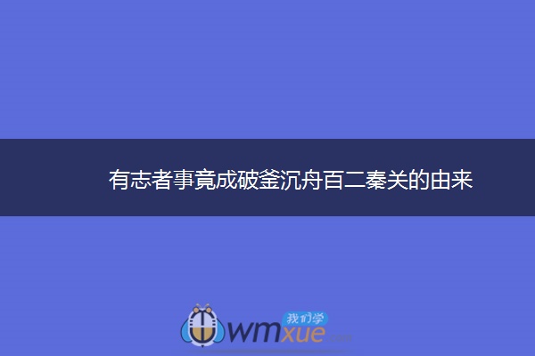 有志者事竟成破釜沉舟百二秦关的由来