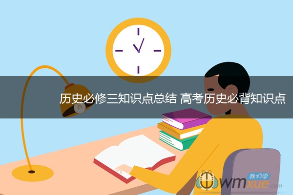历史必修三知识点总结 高考历史必背知识点