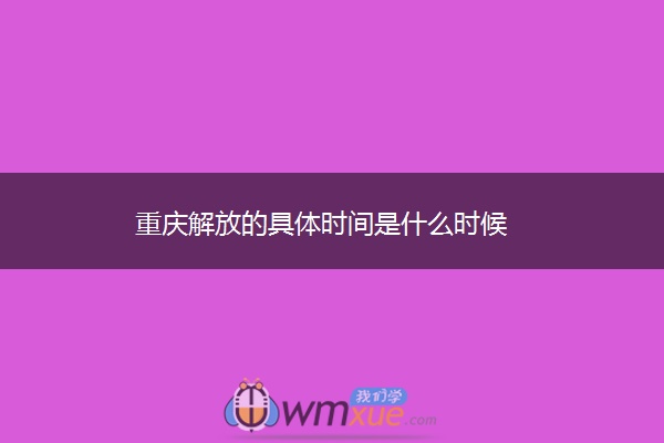 重庆解放的具体时间是什么时候