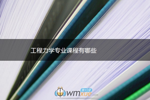 工程力学专业课程有哪些