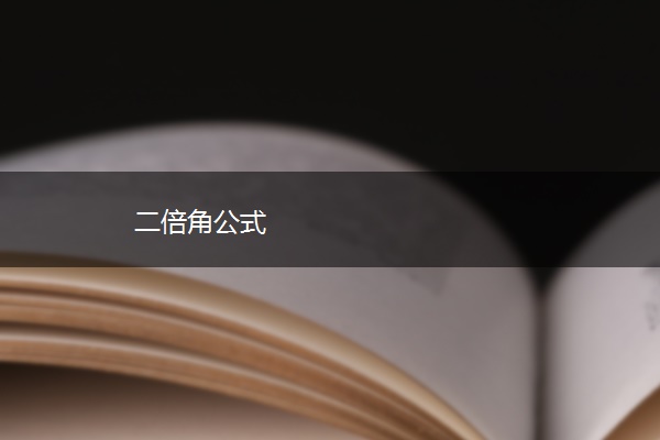 二倍角公式