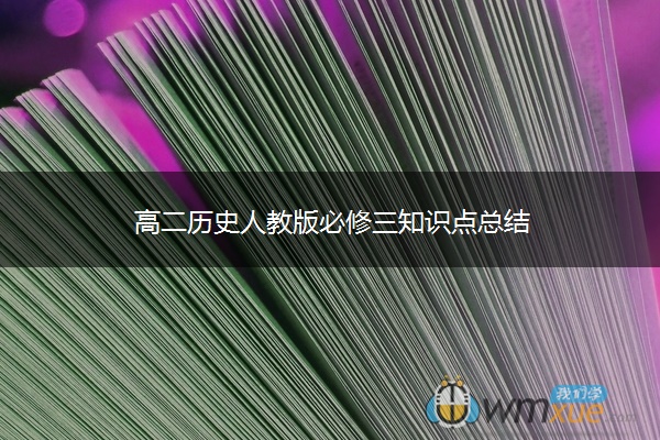 高二历史人教版必修三知识点总结