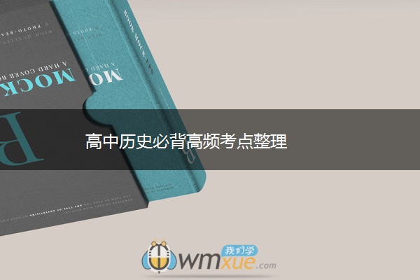 高中历史必背高频考点整理