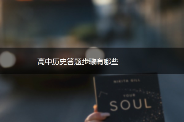 高中历史答题步骤有哪些