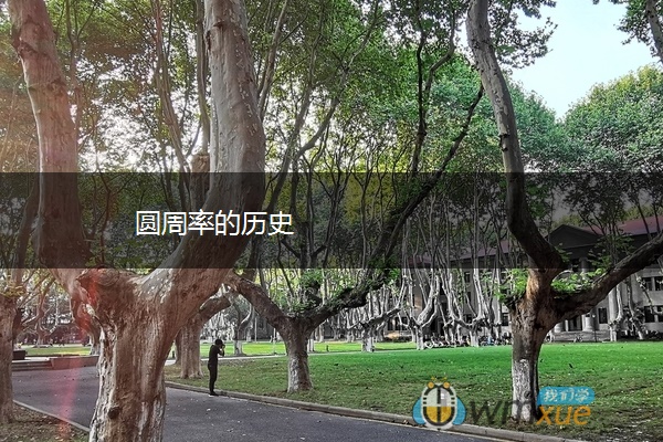 圆周率的历史