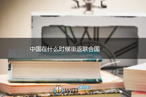 中国在什么时候重返联合国
