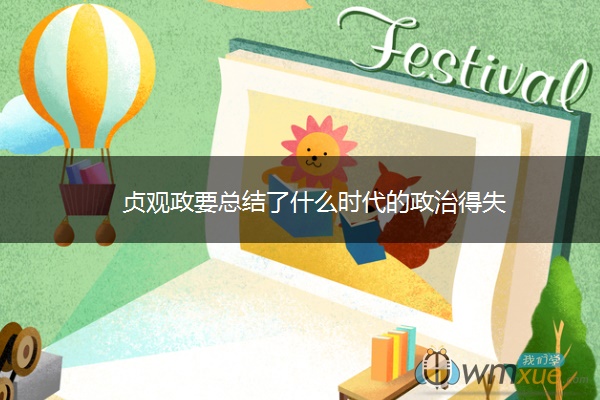 贞观政要总结了什么时代的政治得失