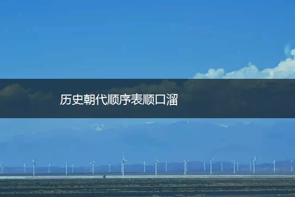 历史朝代顺序表顺口溜