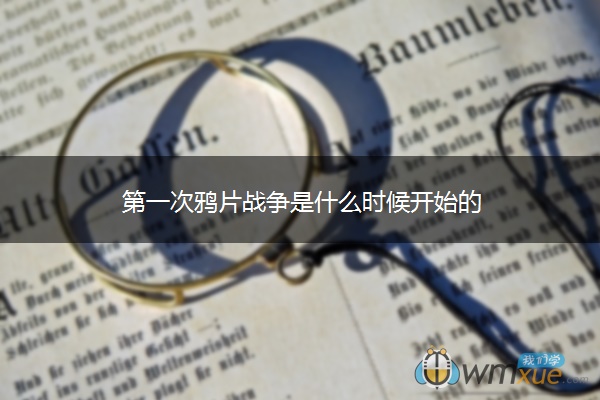 第一次战争是什么时候开始的