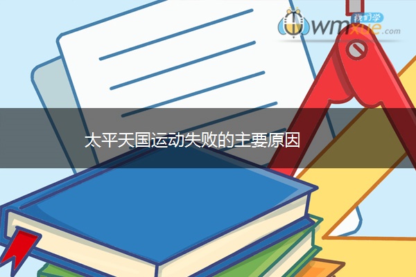太平天国运动失败的主要原因