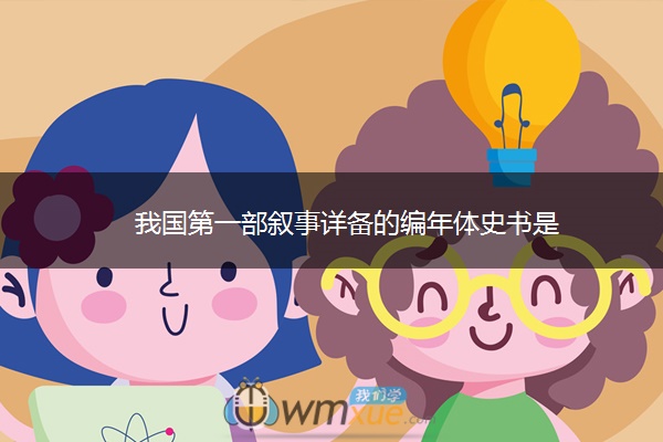 我国第一部叙事详备的编年体史书是