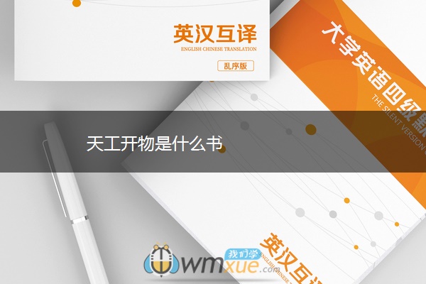 天工开物是什么书