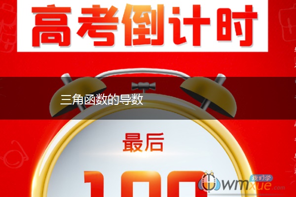 三角函数的导数