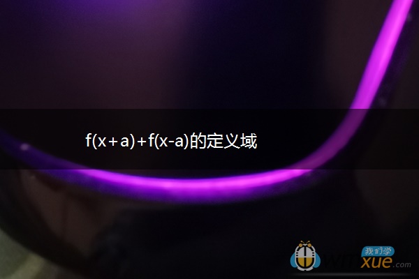 f(x+a)+f(x-a)的定义域