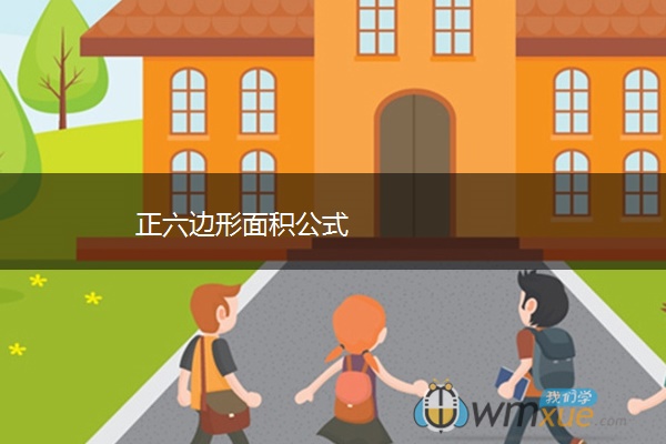正六边形面积公式