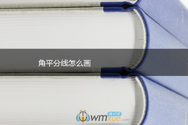 角平分线怎么画