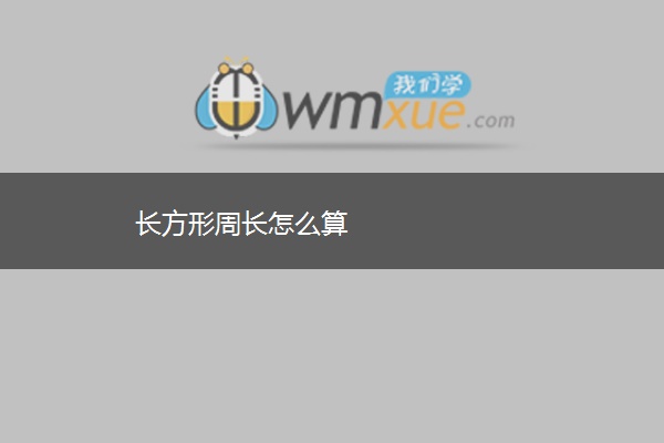长方形周长怎么算