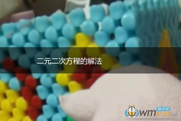二元二次方程的解法