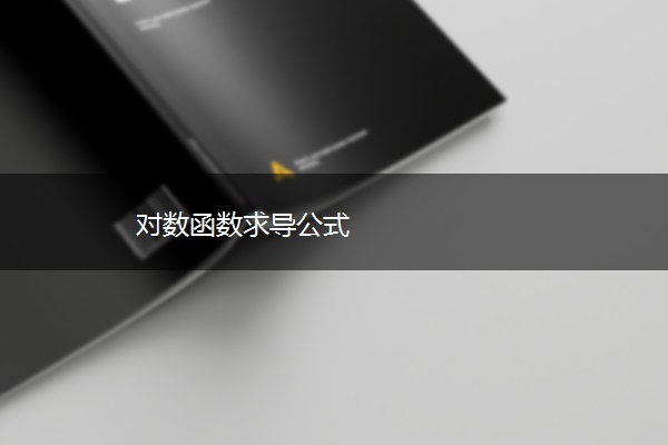 对数函数求导公式