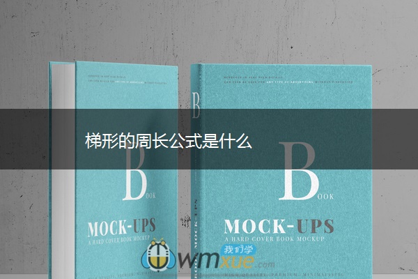 梯形的周长公式是什么