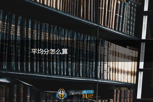 平均分怎么算