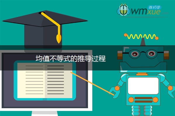 均值不等式的推导过程