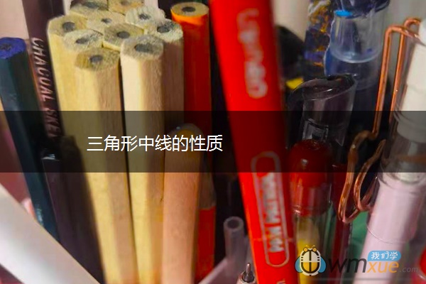 三角形中线的性质