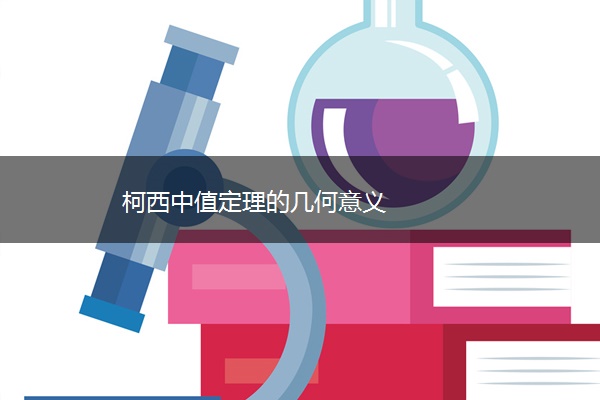 柯西中值定理的几何意义