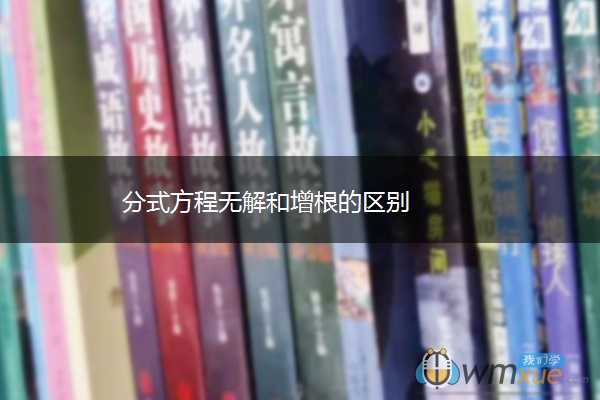 分式方程无解和增根的区别