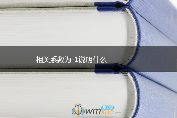 相关系数为-1说明什么