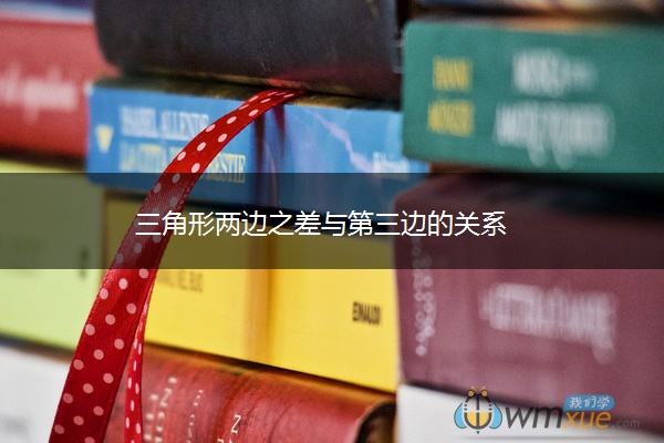 三角形两边之差与第三边的关系