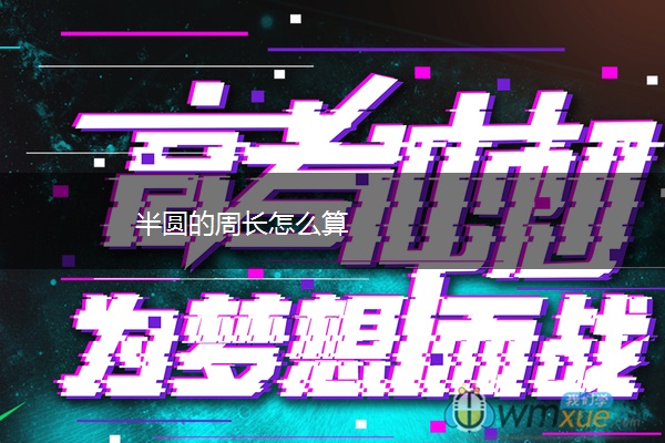 半圆的周长怎么算