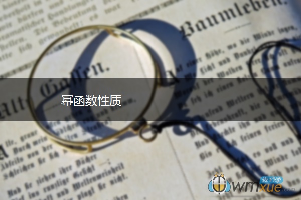 幂函数性质