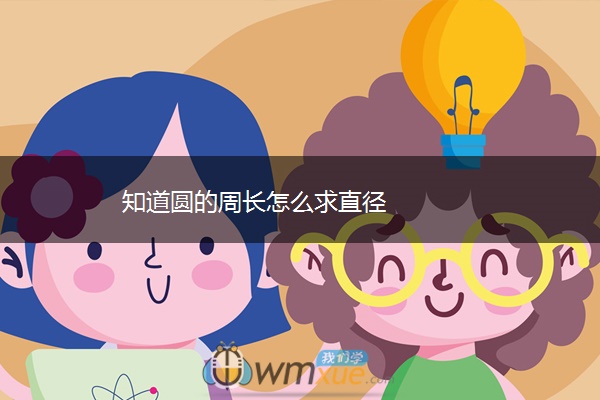 知道圆的周长怎么求直径