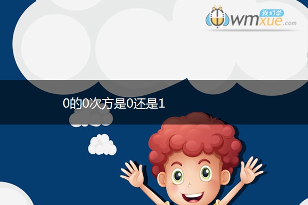 0的0次方是0还是1