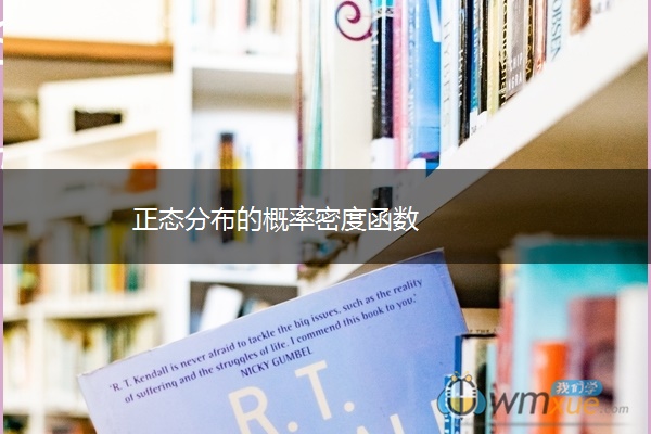 正态分布的概率密度函数