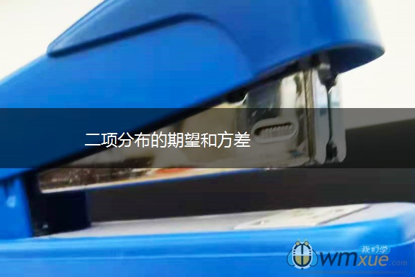 二项分布的期望和方差