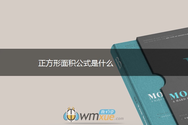 正方形面积公式是什么