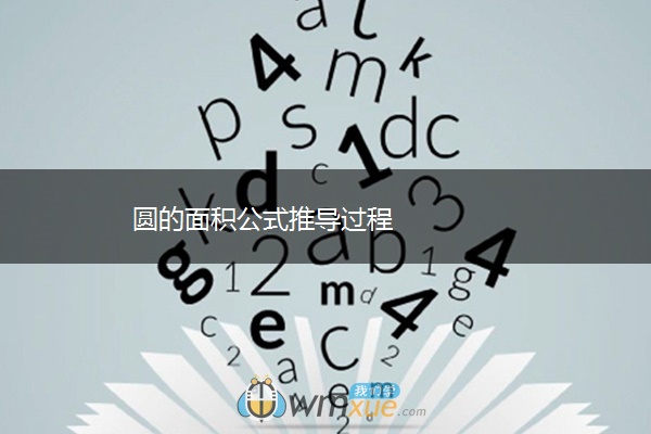 圆的面积公式推导过程