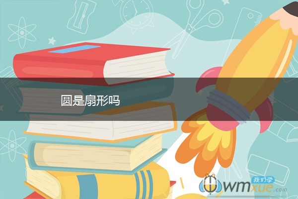 圆是扇形吗