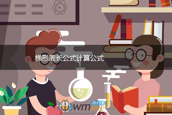 梯形周长公式计算公式