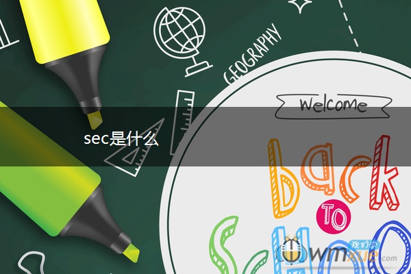 sec是什么