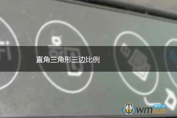 直角三角形三边比例