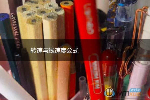 转速与线速度公式