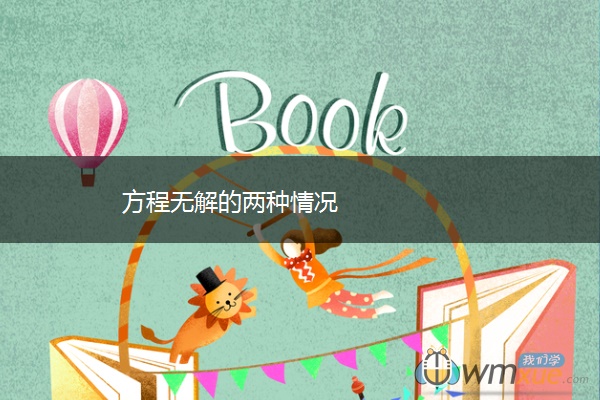 方程无解的两种情况