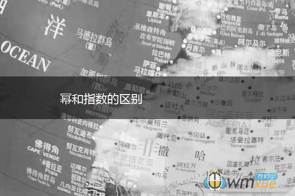 幂和指数的区别