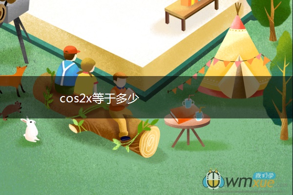 cos2x等于多少